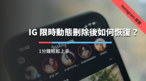 IG 限時動態刪除後如何恢復