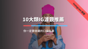 IG濾鏡推薦