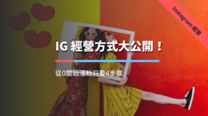 IG經營方式