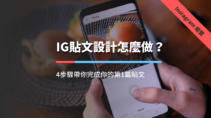 IG貼文設計