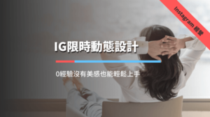IG限時動態設計