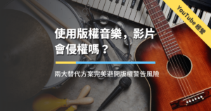 使用版權音樂，影片會侵權嗎？（文章精選圖片）