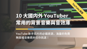 YouTube 常用背景音樂與音效 (文章精選圖片)