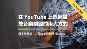 YouTube播放音樂賺錢（文章精選圖片）