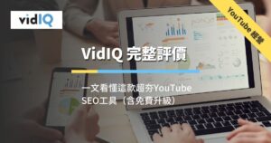 VidIQ 評價文章（精選圖片）