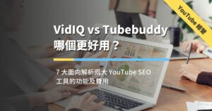 VidIQ vs TubeBuddy（文章精選圖片）