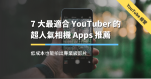相機 APP 推薦（文章精選圖片）