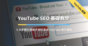 YouTube SEO 基礎教學（文章精選圖片）