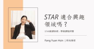 STAR創課系統-小船課程評價-Littleboattan-star-course-student-review-Fang-Yuan-Hsin-cover