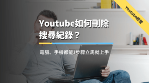 Youtube如何刪除搜尋紀錄