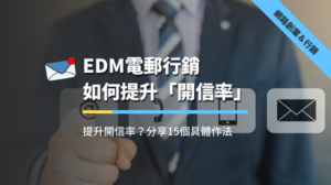 想要Email開信率提升？分享15個具體做法