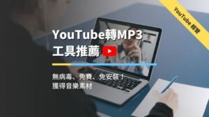 YouTube轉MP3工具推薦