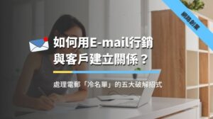 電郵冷名單如何處理？客戶關係經營方法教學