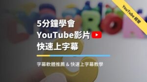 youtube影片上字幕軟體推薦與教學