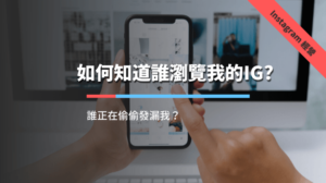 如何知道誰瀏覽我的IG