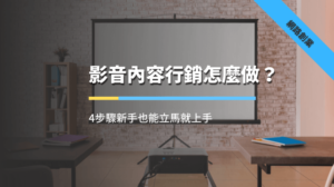 影音內容行銷