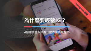 為什麼要經營IG
