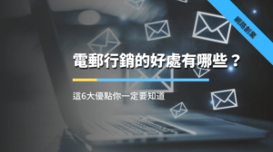 電郵行銷的好處
